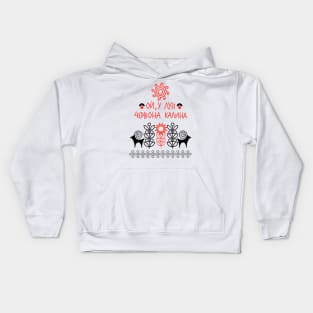 Ой  у лузі червона калина Kids Hoodie